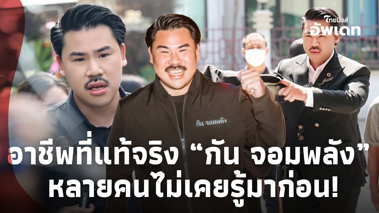เปิดอาชีพที่แท้จริง &ldquo;กัน จอมพลัง&rdquo; ทำไมกล้าชน? ไม่กลัวอิทธิพลเสี่ยงช่วย&ldquo;ลุงป้า&rdquo;!Update-16-JJ