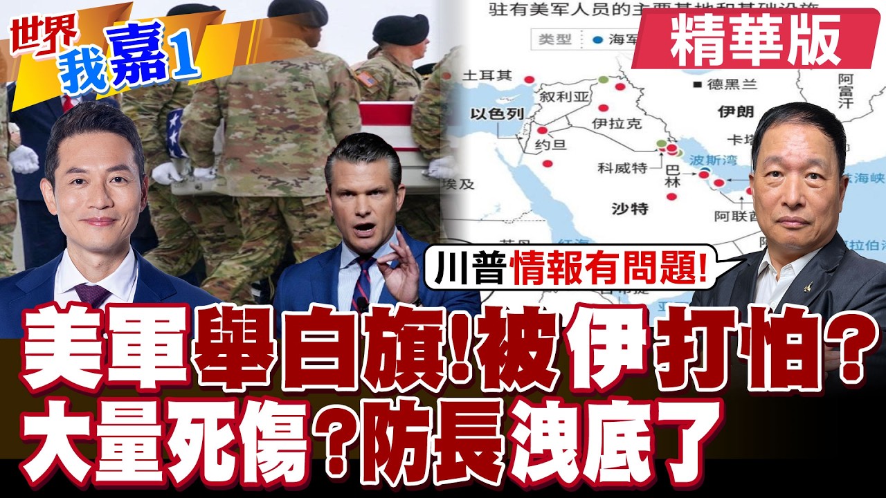 以色列人明顯害怕了 伊朗彈道導彈攻擊預警時間只有1分鐘?美軍死亡人數成謎 戰爭部長洩底可能會更多傷亡?|【#世界我嘉1】精華版‪‪@全球大視野Global_Vision@中天電視CtiTv