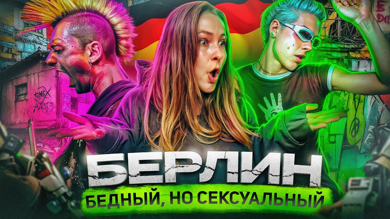 БЕРЛИН &ndash; европейская столица или гетто? | Техно, сквоты, легалайз, забастовки, донеры, панки и рейвы