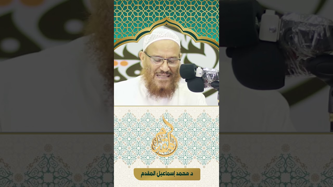 إشارة لطيفة إلى تفسير الفخر الرازى (مفاتيح الغيب) د.محمد إسماعيل المقدم