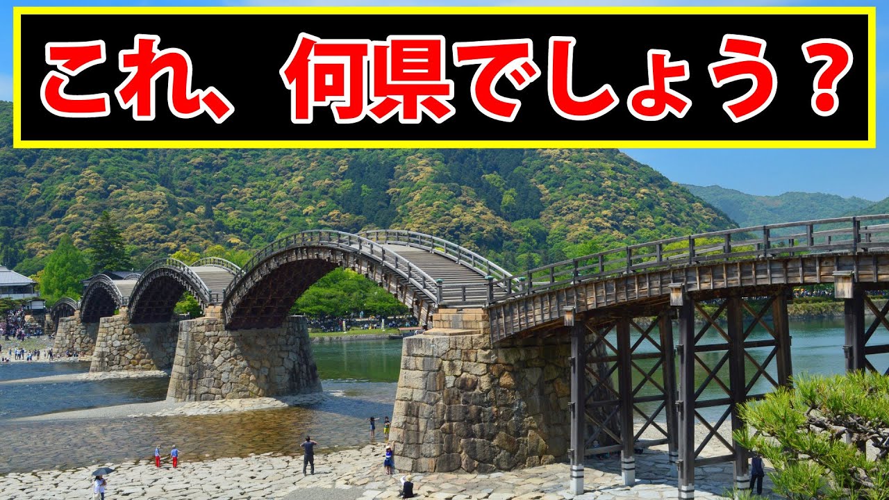 これが撮影された都道府県名をお答えください