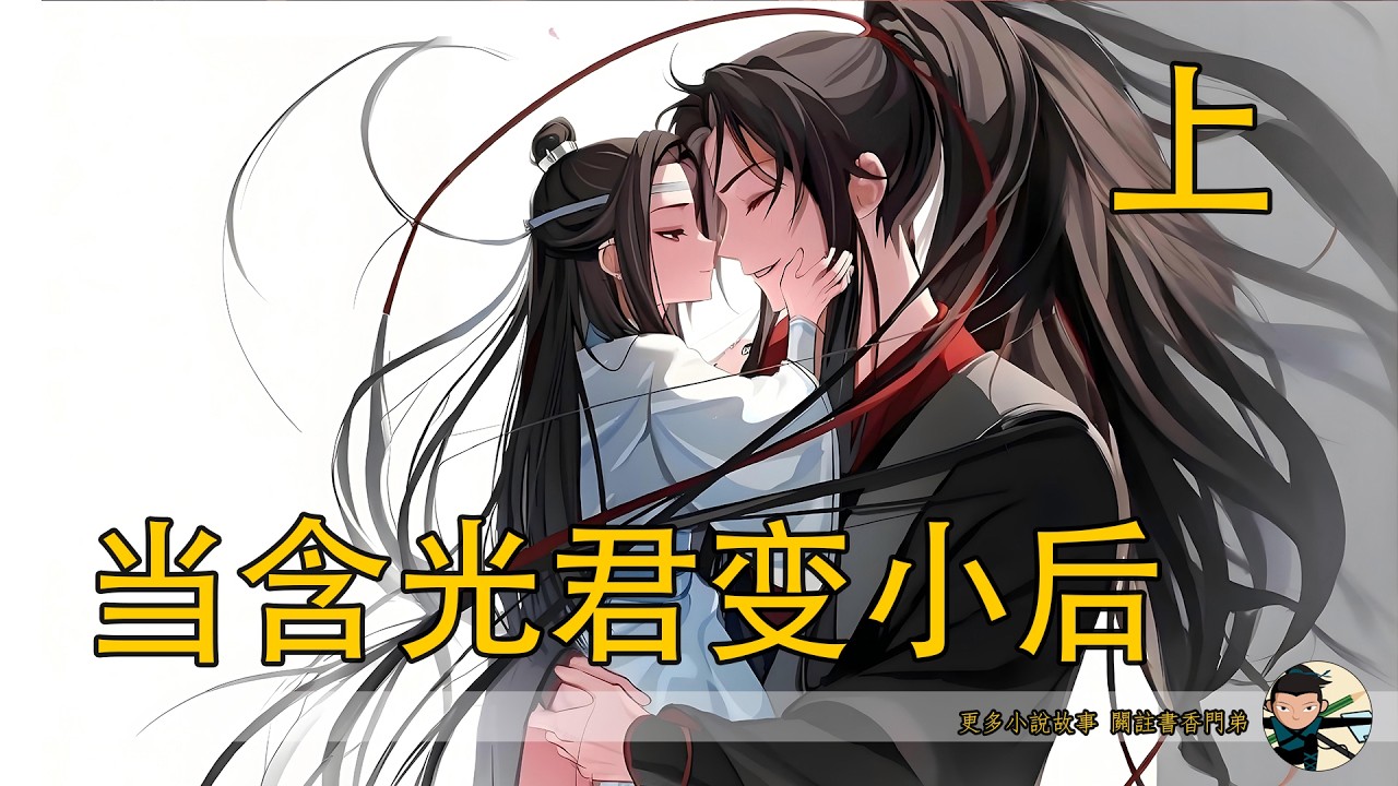【忘羨】《當含光君變小後》上：藍忘機吃了顆丹藥竟變回嬰兒？魏無羨狂喜搓手：終於能把你欺負回來！含光君幼崽版也太好 rua 了吧？