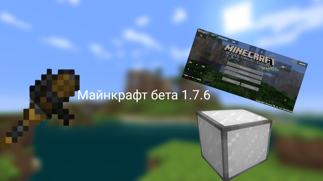 Майнкрафт бета 1.7.6