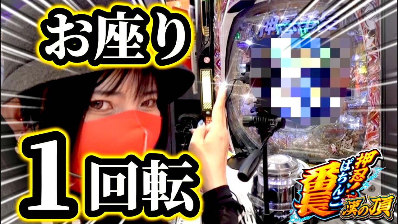 【e押忍!番長】これが真正オスイチだ！！右打ち○時間で伝説出玉！！