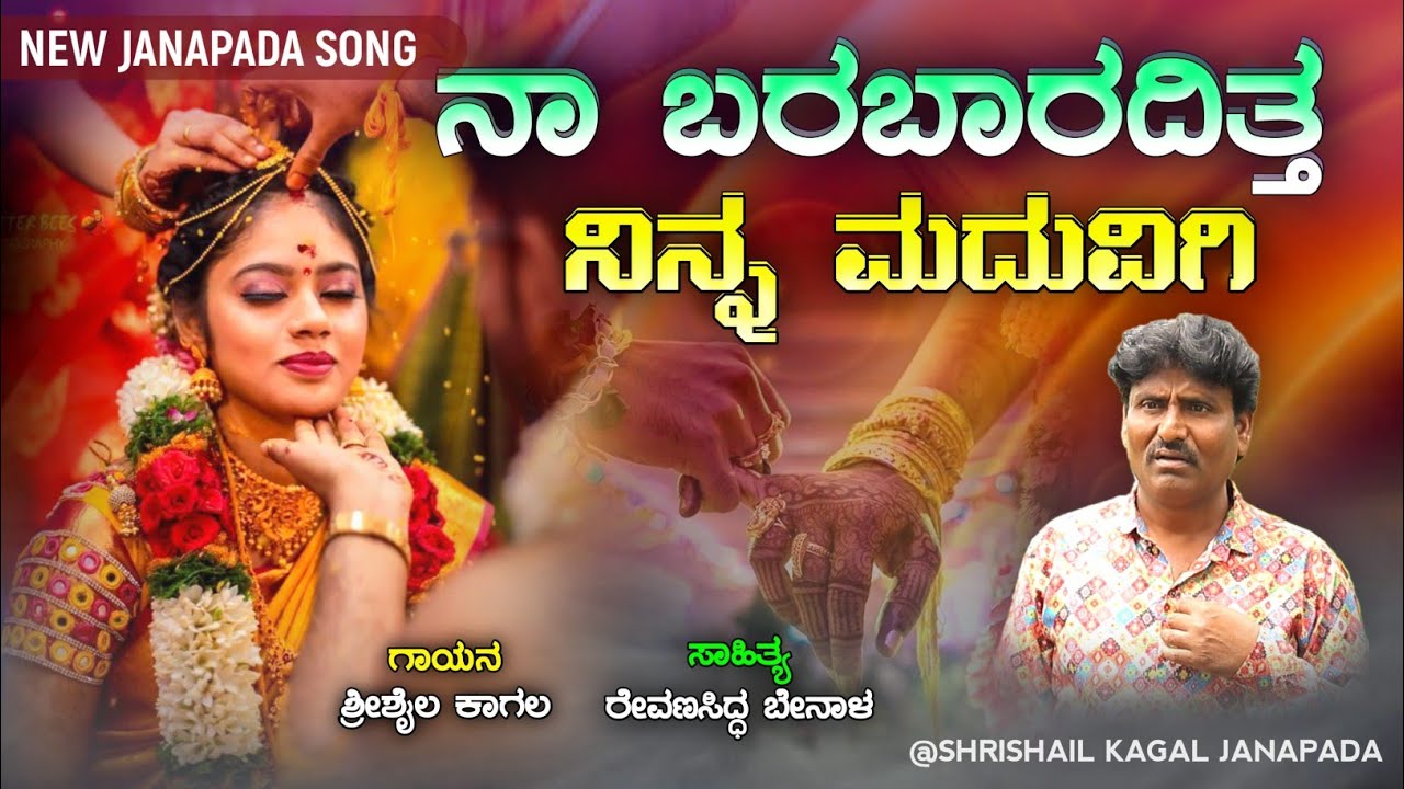 ನಾ ಬರಬಾರದಿತ್ತ ನಿನ್ನ ಮದುವಿಗಿ | Shrishail kagal new janapad | Na barabaraditta ninna maduvigi |