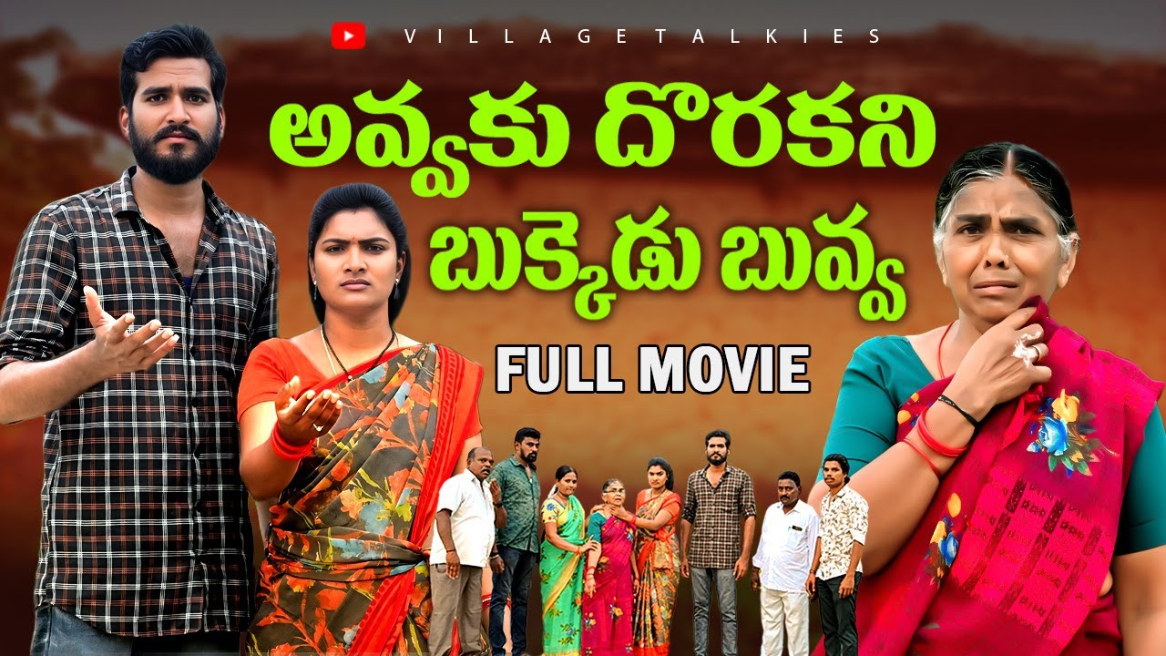 అవ్వకు దొరకని బుక్కెడు బువ్వ FULL MOVIE || Telugu Village Emotional Short Film || Village Talkies