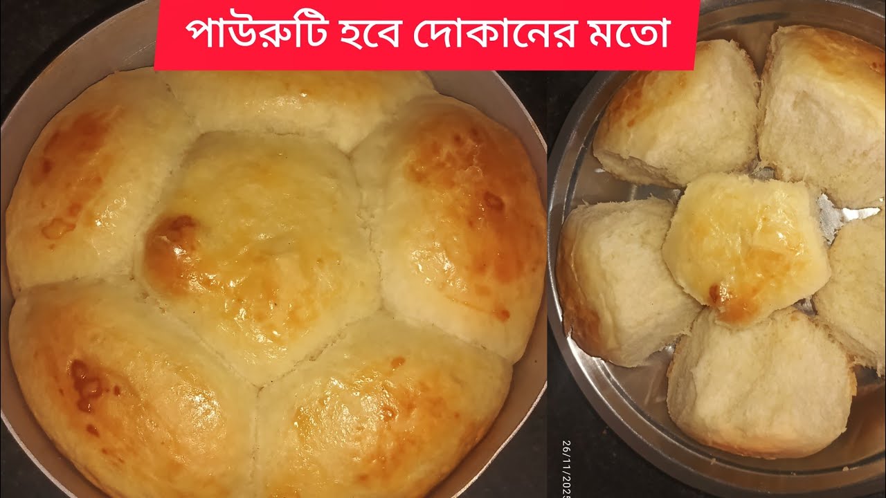 এই ভিডিও টা দেখলে পাউরুটি হবে দোকানের মতো।paorute hobe dokaner moto।