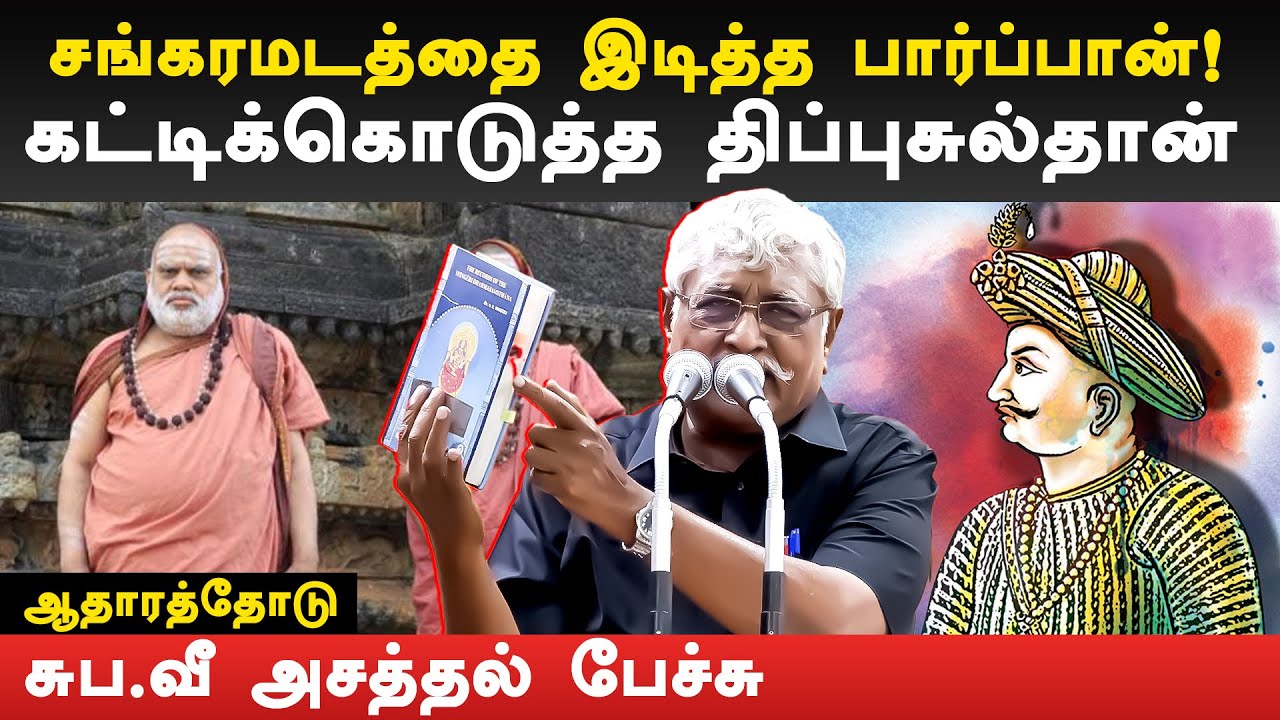 suba veerapandian latest speech on tipu sultan | subavee latest speech | tipu sultan history  tamil