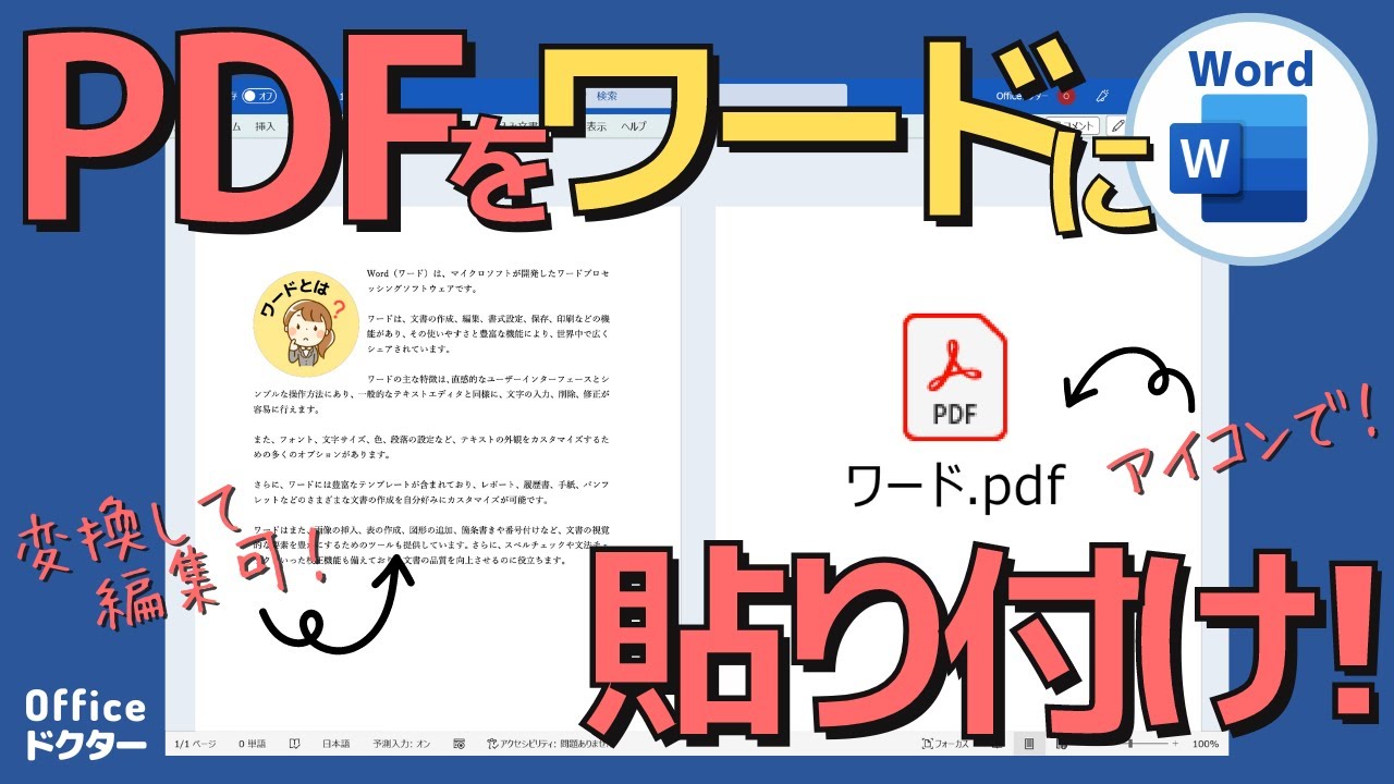 ワードでPDFを貼り付ける簡単な2つの方法！アイコンになってしまう方も必見！【Word】