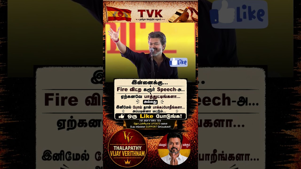 TVK || manadu #thalapathyvijay#cmvijay  #youtubeshorts #shorts #fyp#vijay #admk  #dmk#tvk#bjp#fifa