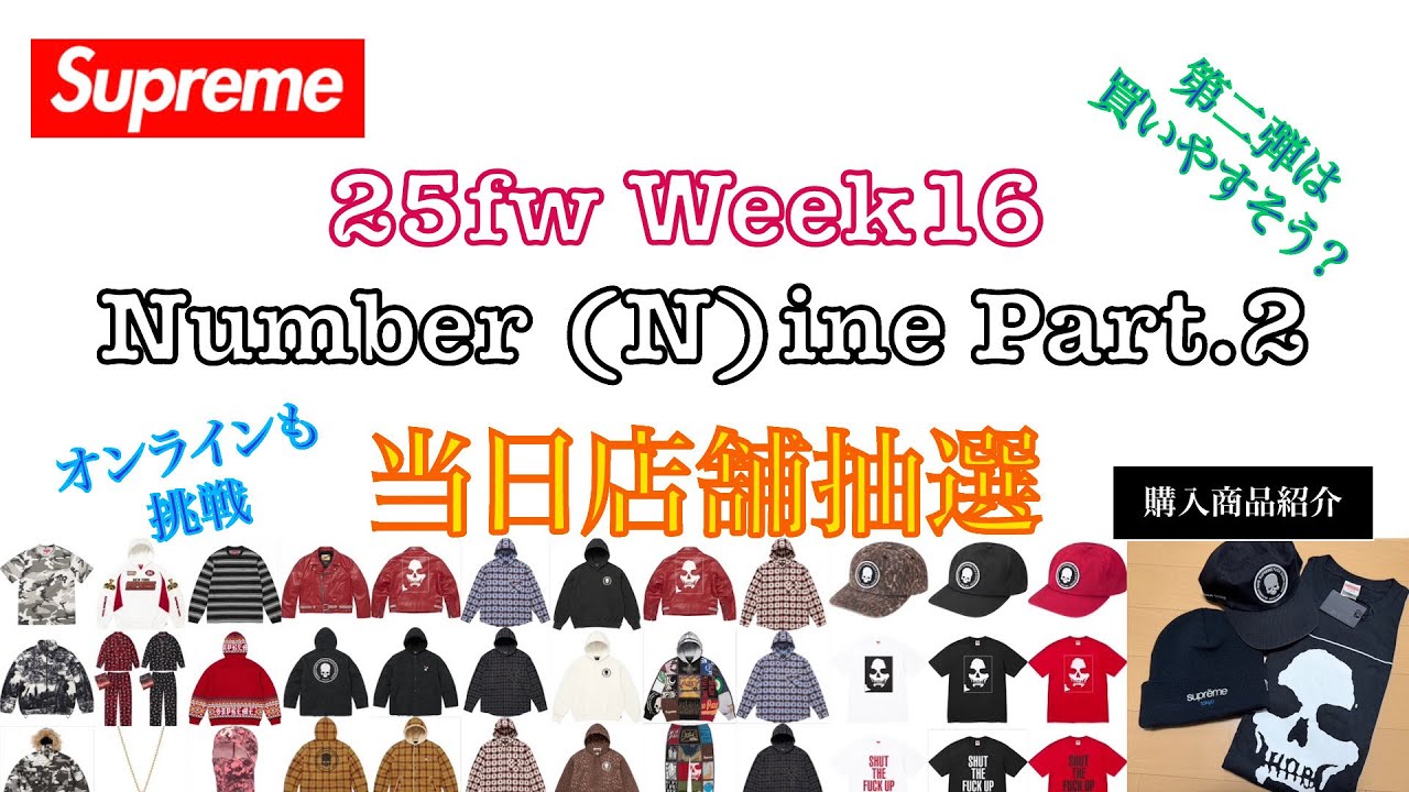 【 Supreme 】25fw Week 16 Number (N)ine Part.2 当日店舗抽選&購入アイテム紹介