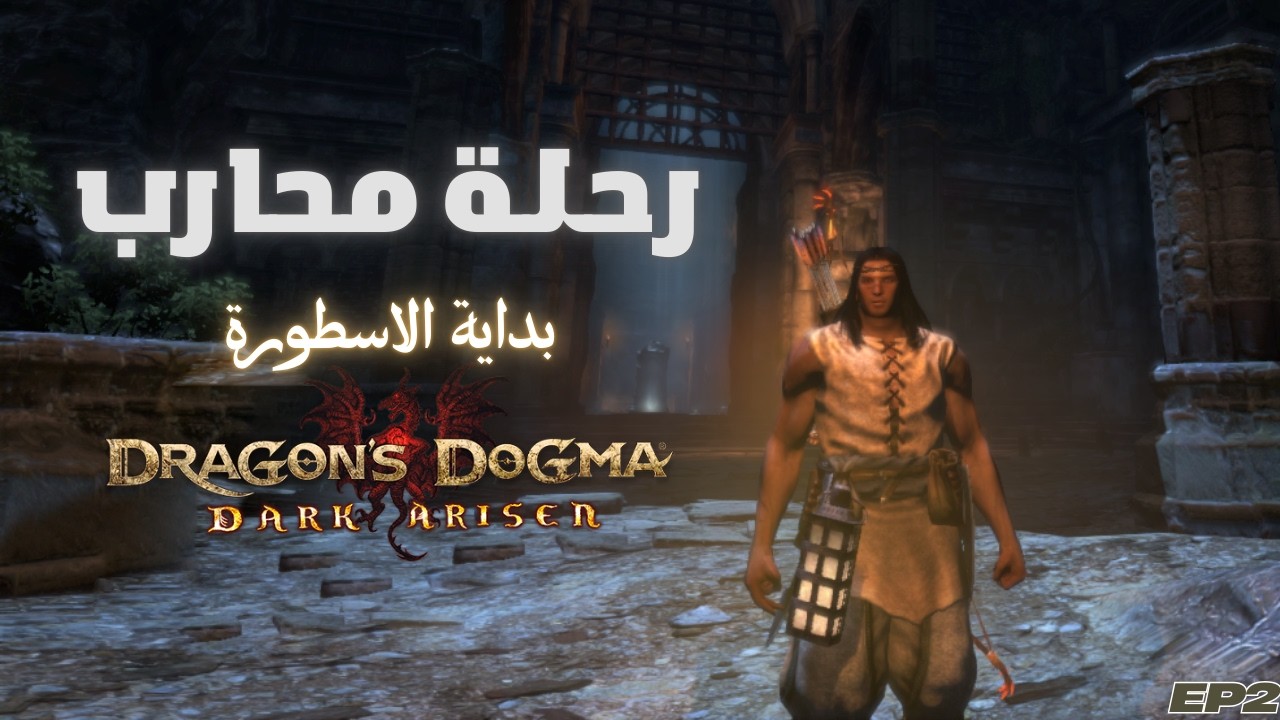 رحلة تختيم Dragon's dogma Dark Arisen