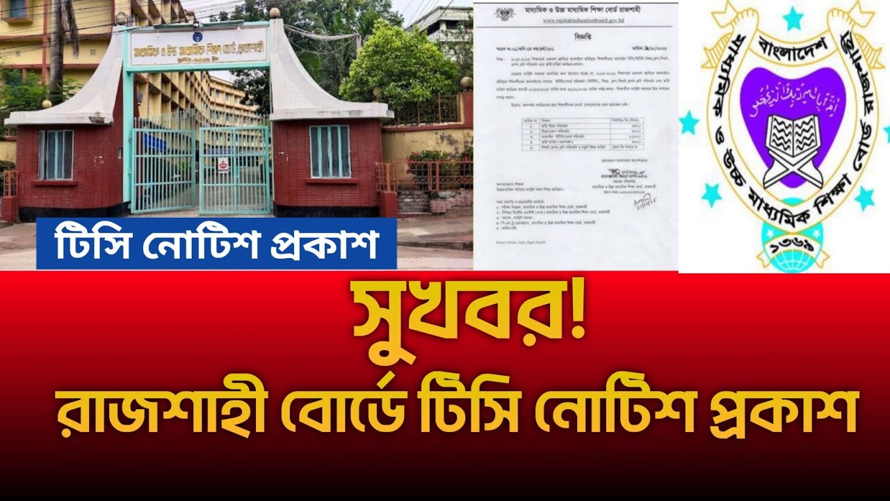 || সুখবর! HSC 27 || রাজশাহী বোর্ডে টিসি নোটিশ প্রকাশ || Biddajoy 