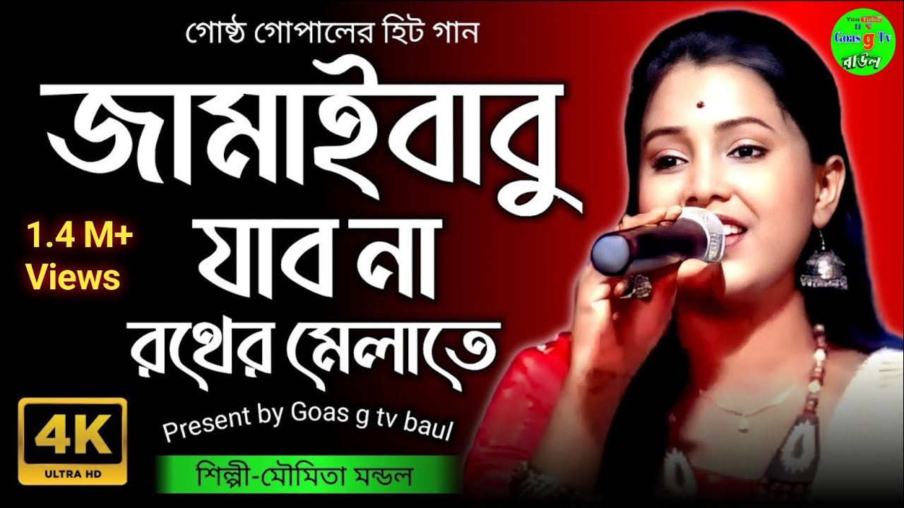 জামাইবাবু যাবো না রথের মেলাতে//jamai babu jabona rather melate//folk song//moumita mondal//goas g tv