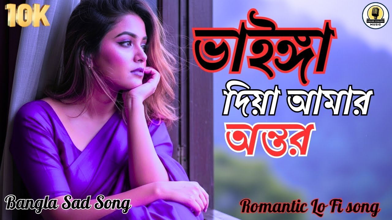 Vainga Diya Amar Ontor | ভাইঙ্গা দিয়া আমার অন্তর | Bengali Romantic Song |  New Version 2026