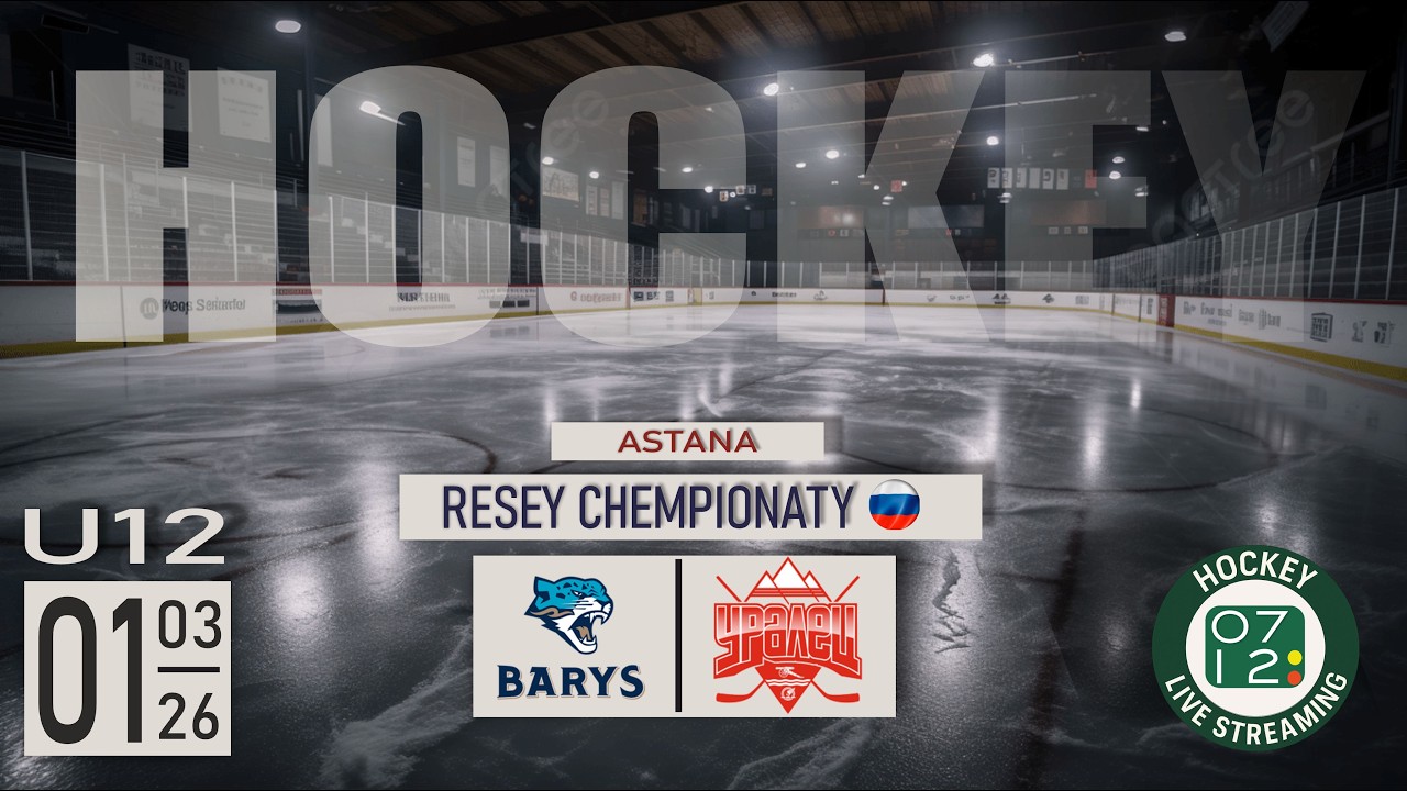 01.03.26 | U12 | БАРЫС (Астана) vs УРАЛЕЦ (Каменск-Уральский)