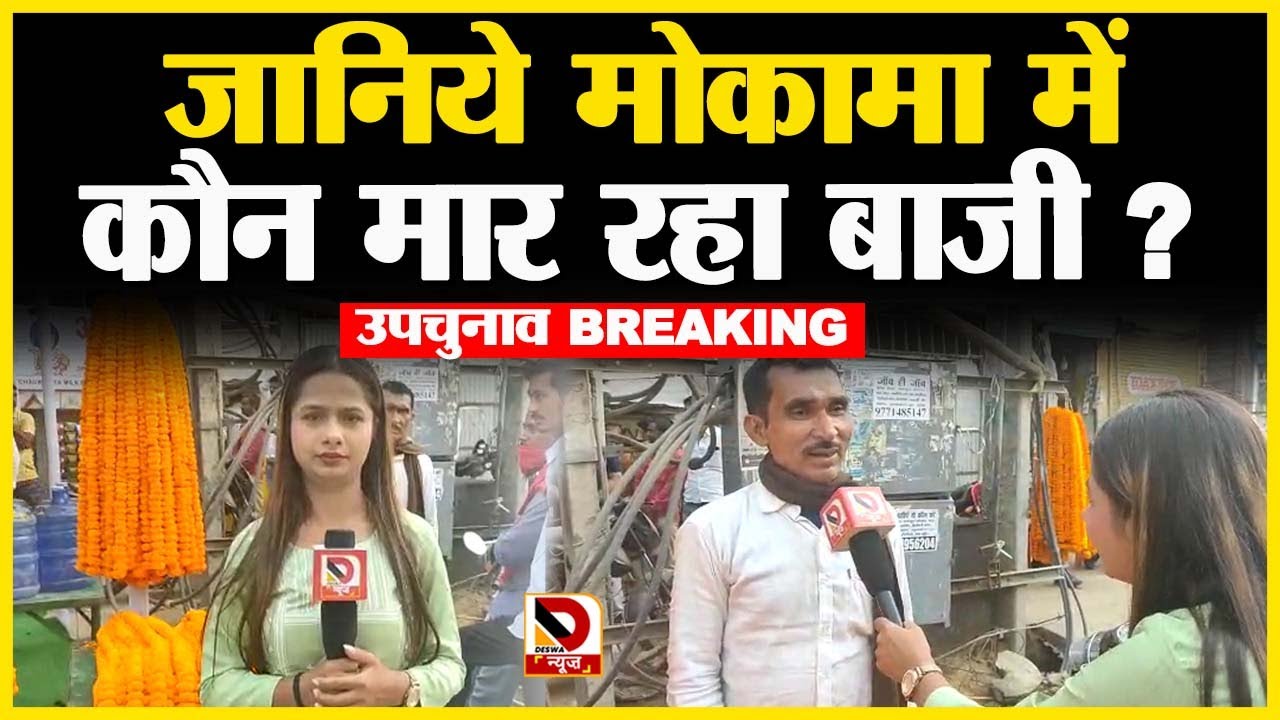 Bihar By-Election Results LIVE : गोपालगंज में RJD आगे, BJP पीछे, जानिये मोकामा में कौन मार रहा बाजी?