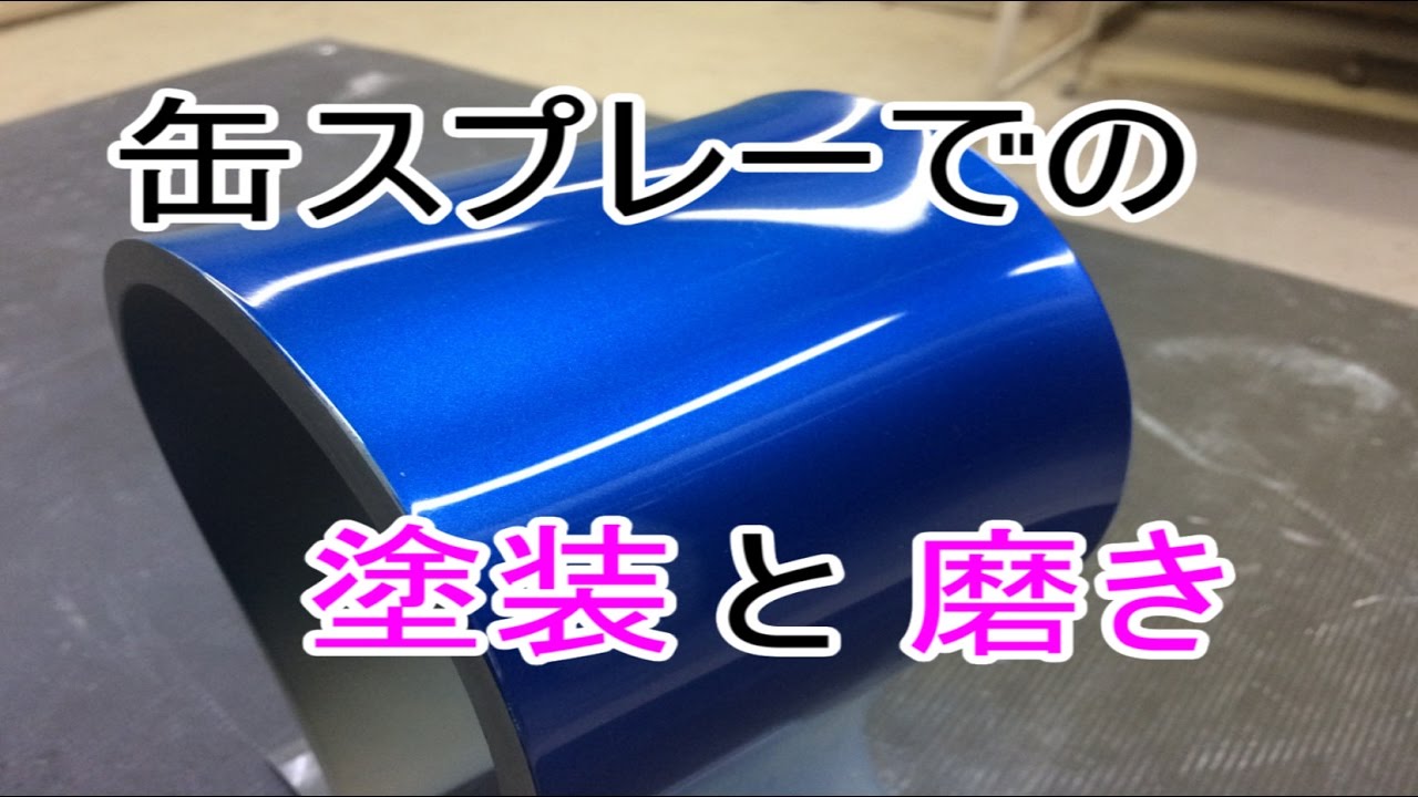 缶スプレー塗装のやり方