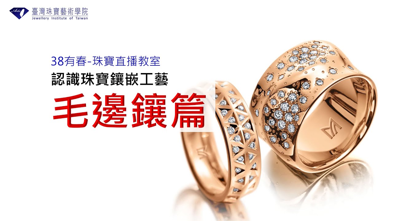 認識珠寶鑲嵌工藝｜毛邊鑲｜也就是俗稱的義大利鑲、歐洲鑲