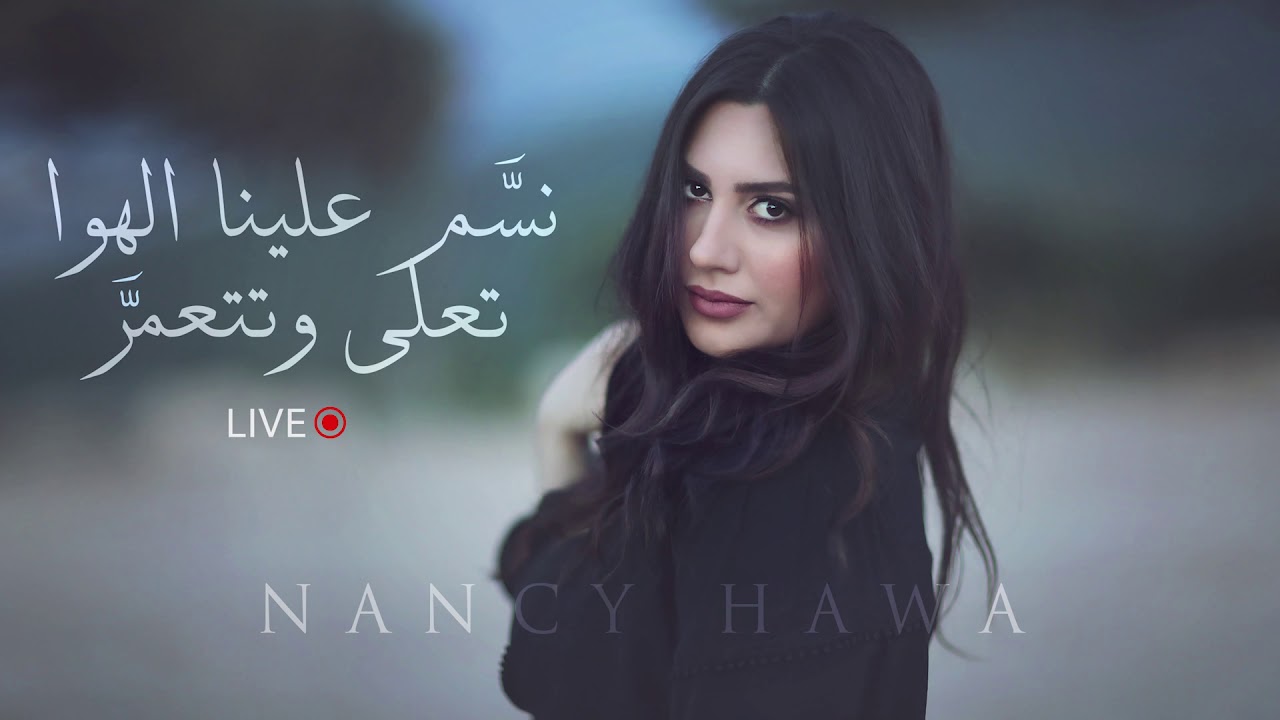 نسم علينا الهوا + تعلى وتتعمر يا دار - نانسي حوا / NANCY HAWA LIVE