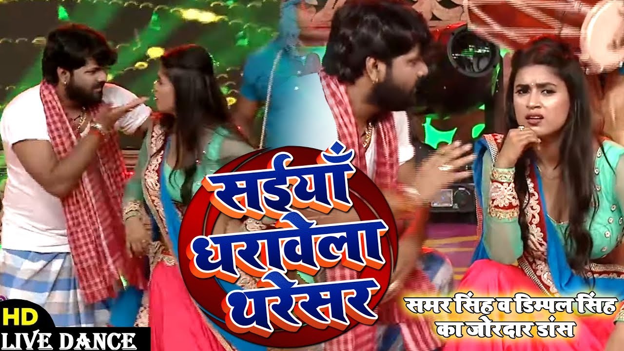 सईया धरावेला थरेसर - #Samar Singh , #Dimpal Singh का Live Dance - Bhojpuri Award Show 2020