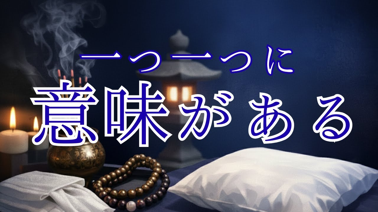 【ゆっくり解説】お葬式の作法には、全部意味がありますー枕直し、通夜、葬儀の本当の理由ー