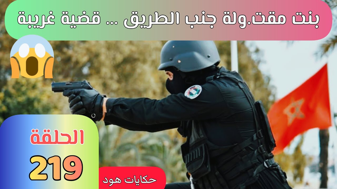 بنت مـقـ.ـتـولـ.ـة جنب الطريق ... جـ.ـريمـ.ـة غريبة #قضايا_معقدة_تم_حلها