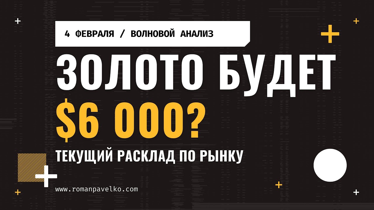Золото будет $6 000? Текущий расклад по рынку.