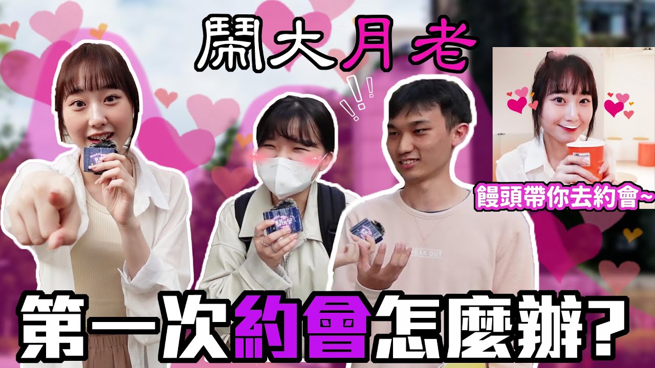 約會好緊張...我來教你！｜第一次約會怎麼辦才好？太自我穿搭有危險？舒適景點讓感情更升溫！ 可愛饅頭來陪你約會~｜鬧大饅頭