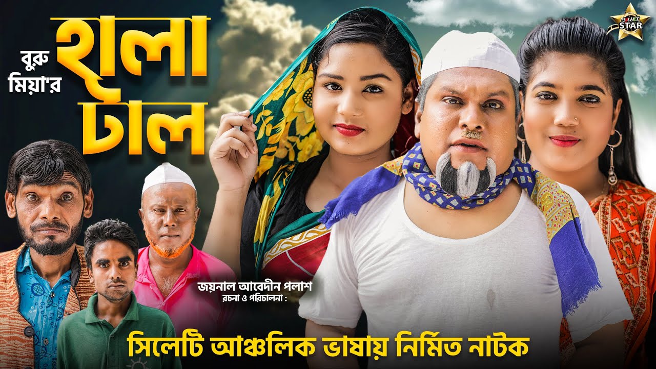 Sylheti Natok || Hala Tal || সিলেটি নাটক || হালা টাল || Buru Mia ||  বু্ুরু মিয়ার নাটক ২০২২ ||