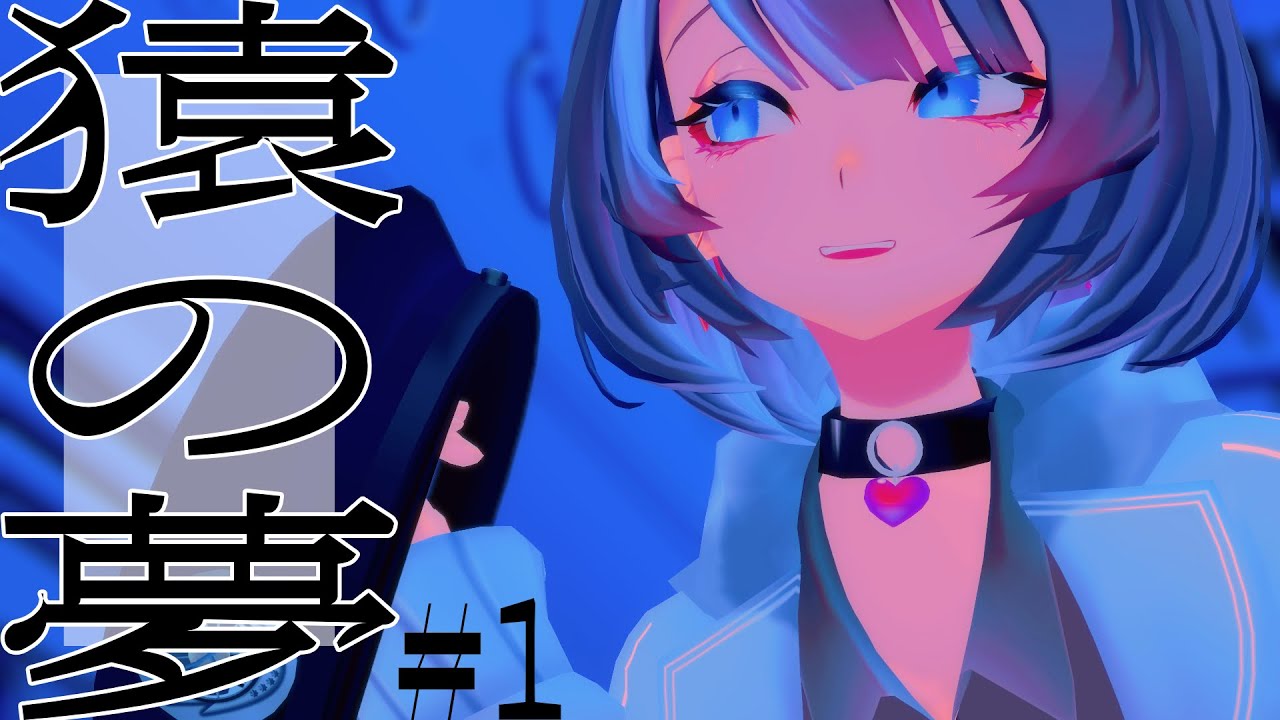 【ホラー/人外】どうしてそんなことするの？【 猿の夢 ＃１】
