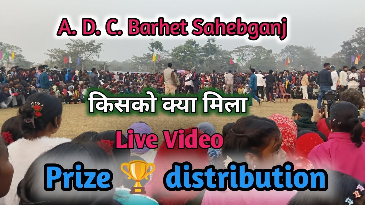किसको क्या मिला // Adc Barhet Sahebganj Prize 🏆 distribution