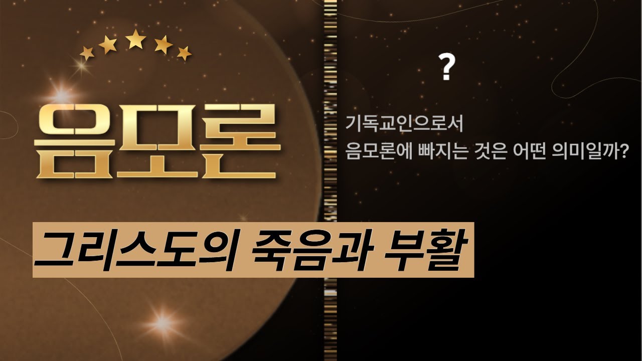 음모론 그리고 그리스도의 죽음과 부활 (음모론과 기독교)