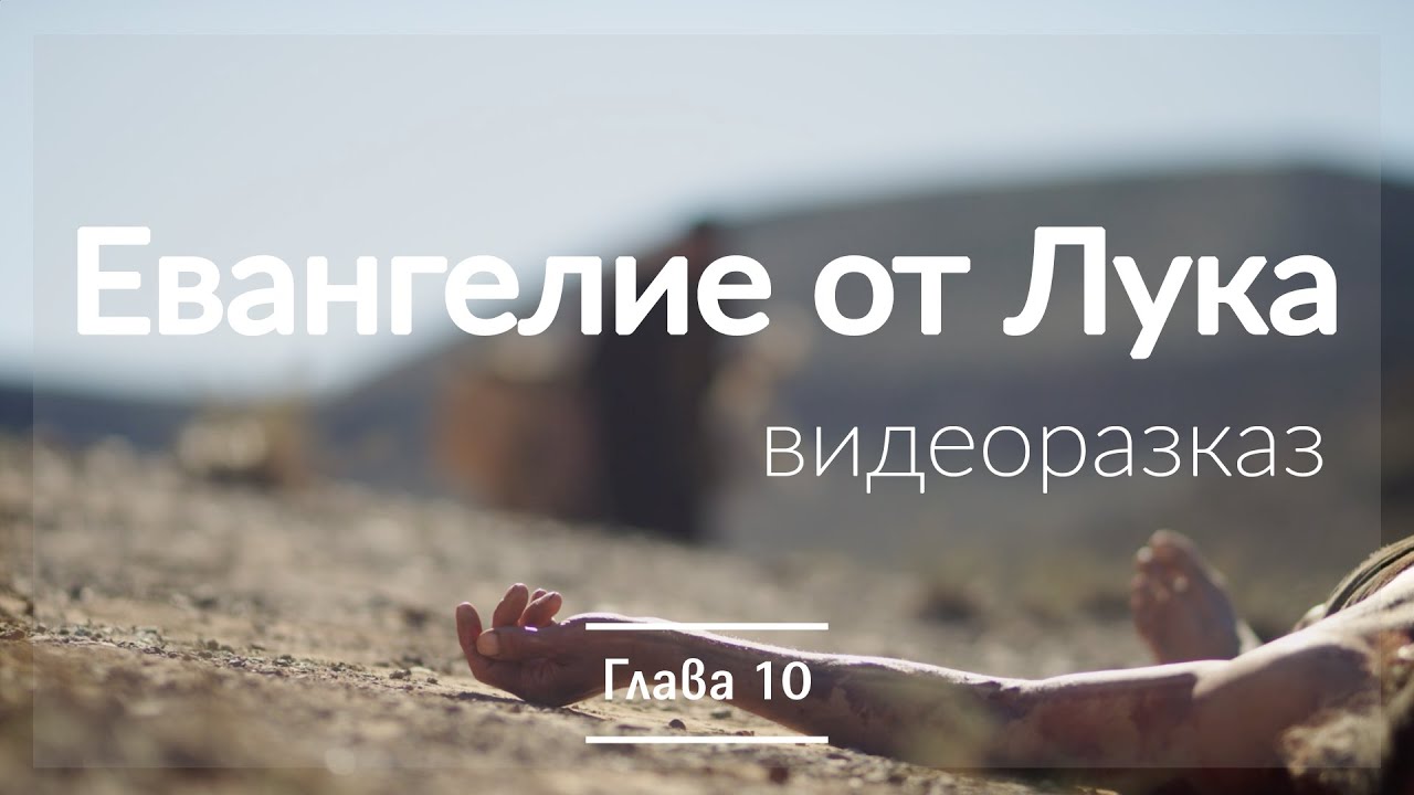 Евангелие от Лука глава 10