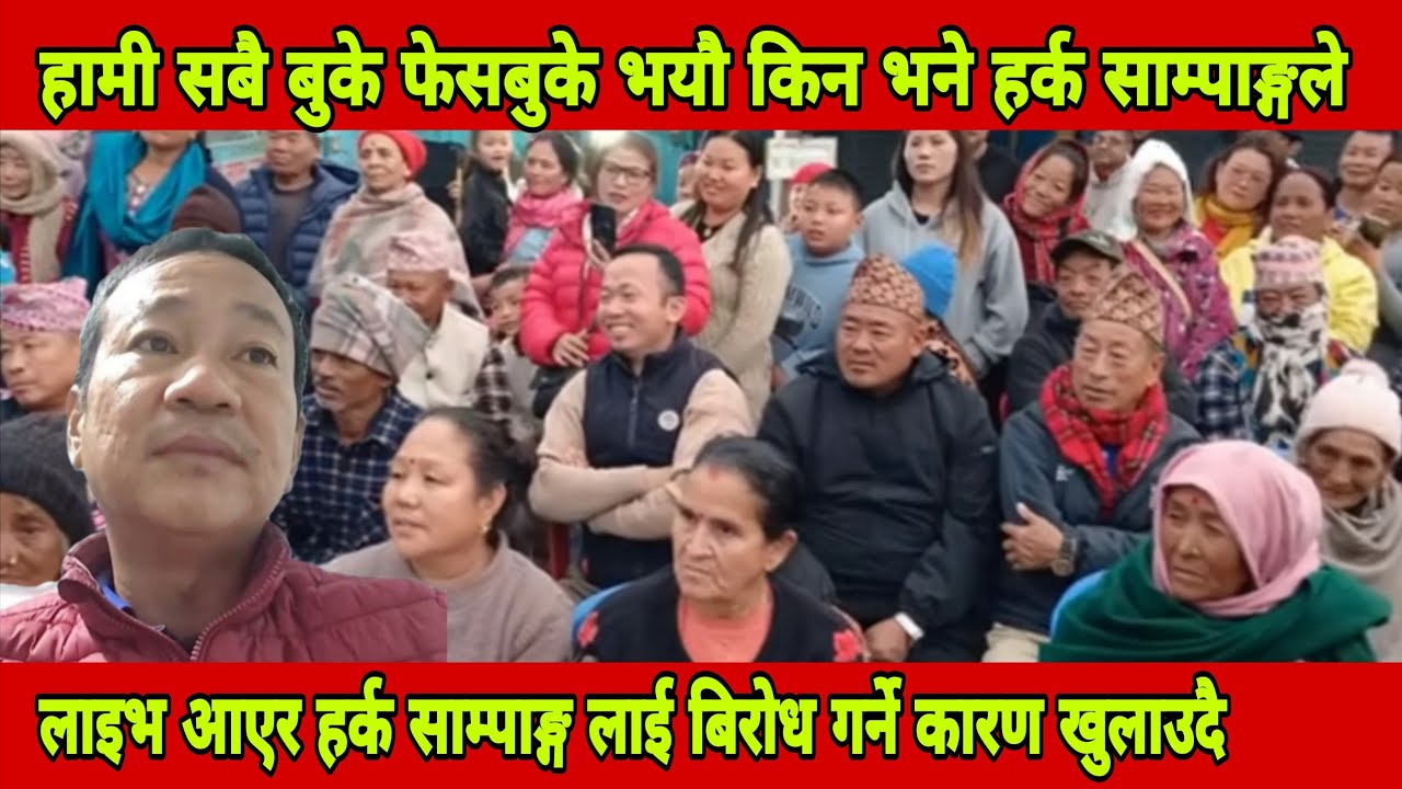 साझपख श्रमसस्कृती पाटीका अध्यक्ष हर्कसाम्पाङ्ग लाइभ आएर श्रम सस्कृती पाटिले जित्नु पर्ने कारण बताउदै