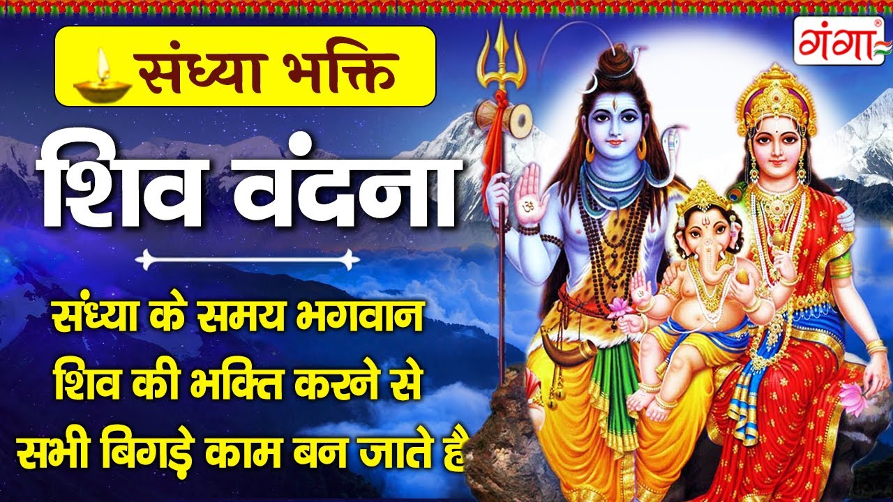 संध्या भक्ति - सावन सोमवार स्पेशल - शिव वंदना -  शिव जी के भजन - Nonstop Shiv Ji Ke Bhajan