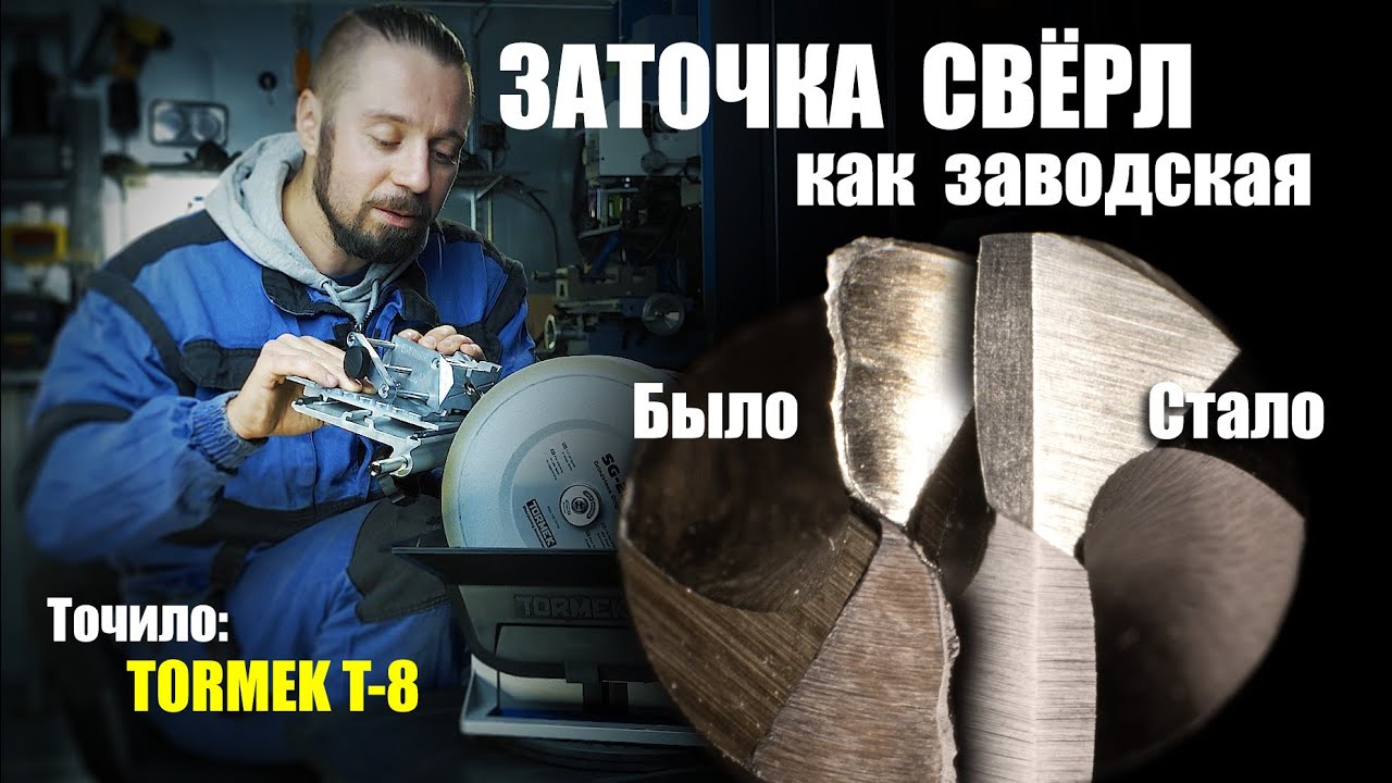 Как идеально заточить сверло на 2 плоскости? Вопрос закрыт.