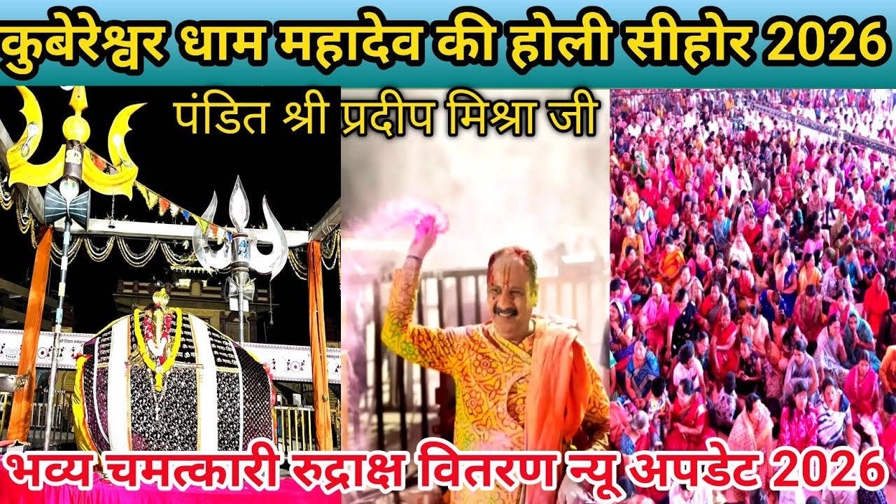 Kubereshwar Dham Sehore | महादेव की होली सीहोर 2026 | चमत्कारी रुद्राक्ष New Update | Sehore Ki Holi