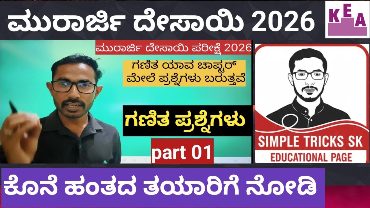 ಮುರಾರ್ಜಿ ದೇಸಾಯಿ ಪ್ರವೇಶ ಪರೀಕ್ಷೆಗೆ ಗಣಿತದ ಕೊನೆಯ ಹಂತದ  ಪ್ರಮುಖ ಪ್ರಶ್ನೆಗಳು #morarjidesai #maths 2026 