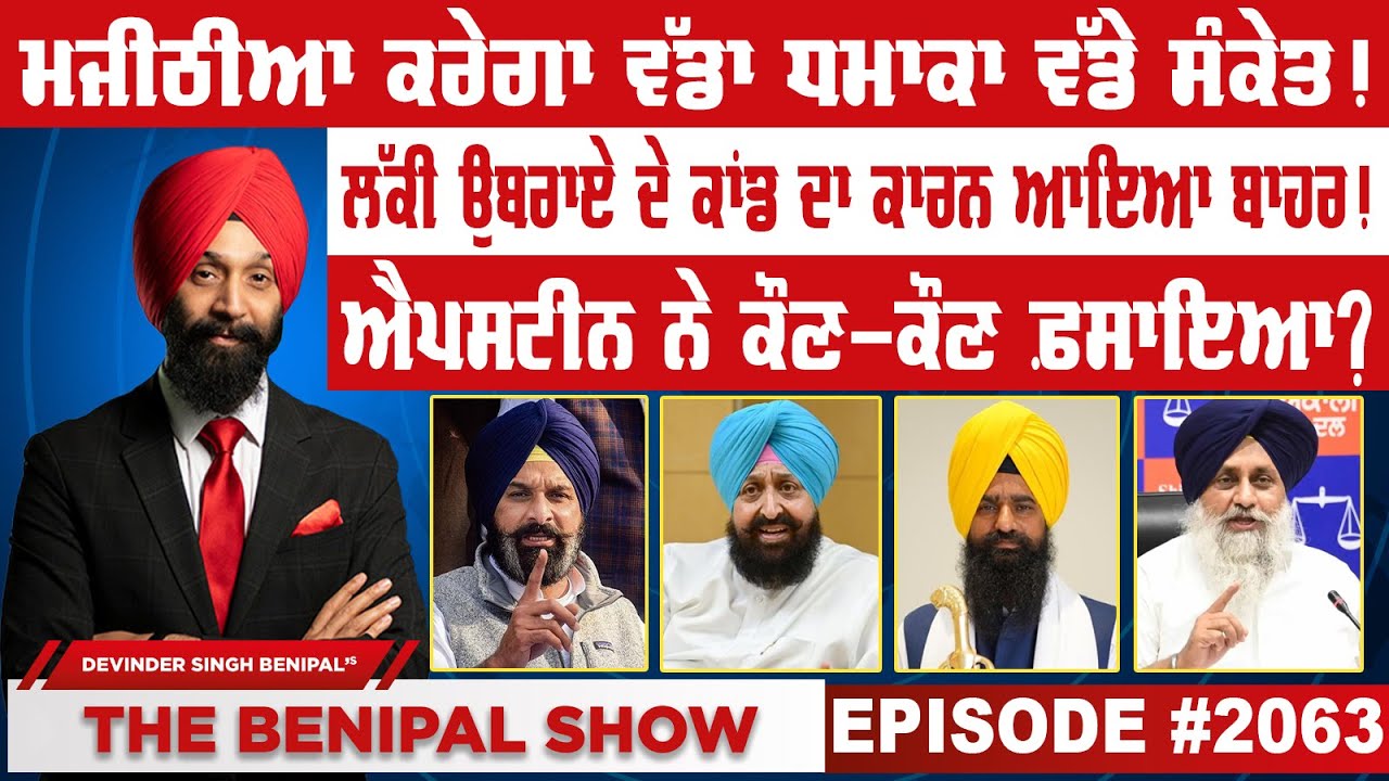 ਮਜੀਠੀਆ ਕਰੇਗਾ ਵੱਡਾ ਧਮਾਕਾ ਵੱਡੇ ਸੰਕੇਤ ! (2063) THE BENIPAL SHOW