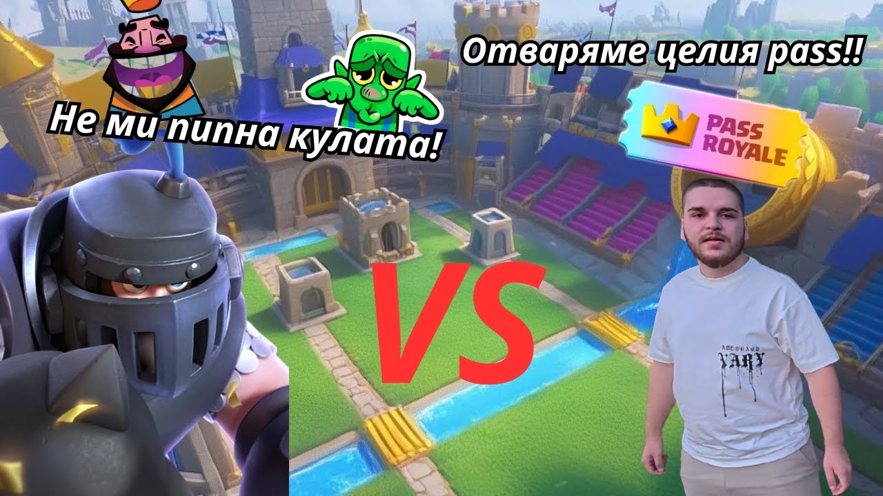 Не ми взе НИКАКЪВ damage на кулата! Clash Royale pass opening/Gameplay
