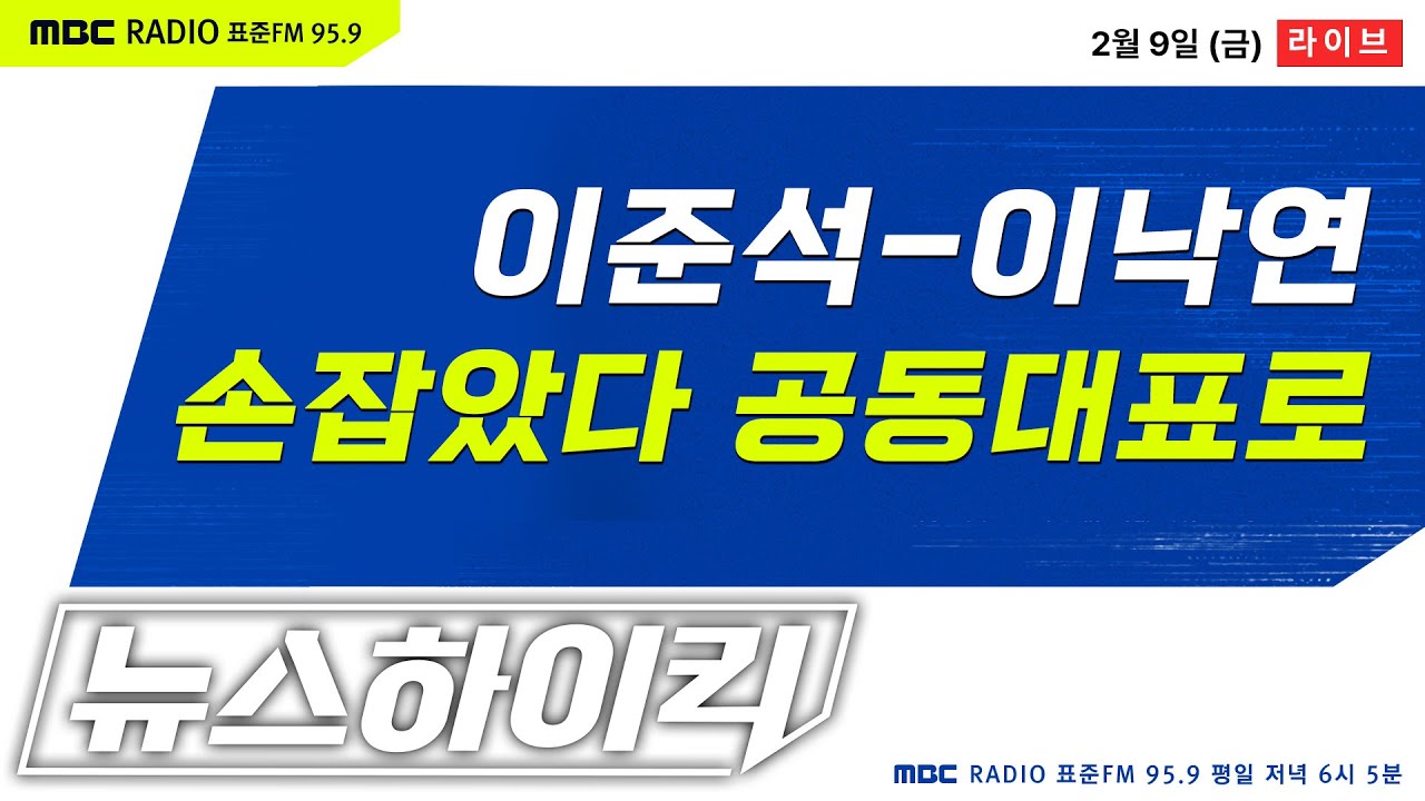 [뉴스하이킥] 제3지대 '개혁신당' 이준석-이낙연 공동대표로 - 헬마우스&김은지, 김봉신, 노영희&이상민, 이근승