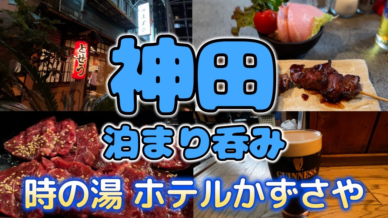 【神田泊まり呑み】「だし焼肉えびす本廛」「ゆで太郎」「あわどり」「葡萄舎」「みますや」「歌謡ヒットBAR」【時の湯 ホテルかずさや】
