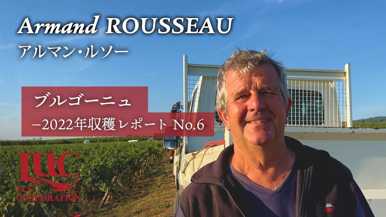 アルマン・ルソー 〜ブルゴーニュ 2022年収穫レポート No.6～