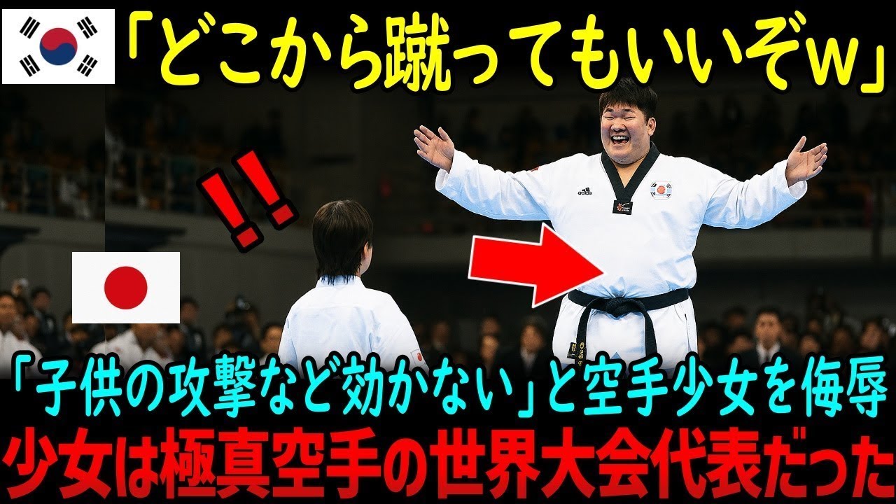 【海外の反応】「空手の蹴りなんて効かないからｗほら蹴ってみろｗ」韓国テコンドー選手が16歳の空手少女を侮辱…少女は極真空手の世界大会代表だったｗ
