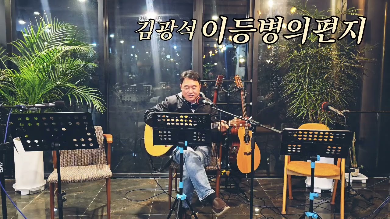 김광석의 이등병의 편지 cover by 이명종 26년2월28일 통기타동아리 푸른기차 월말발표회 