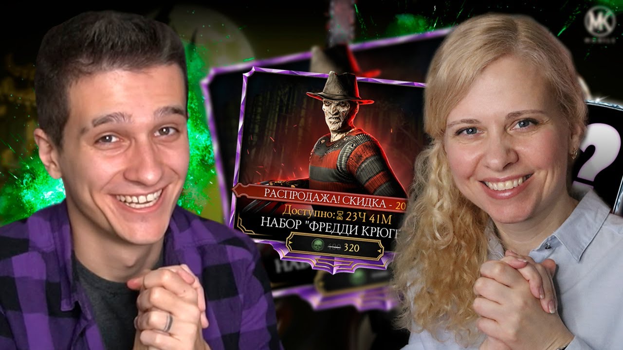 НЕ ОСТАНОВИМСЯ ПОКА НЕ ВЫБЬЕМ ФРЕДДИ КРЮГЕРА! НАБОР ФРЕДДИ КРЮГЕР на ХЭЛЛОУИН В Mortal Kombat Mobile