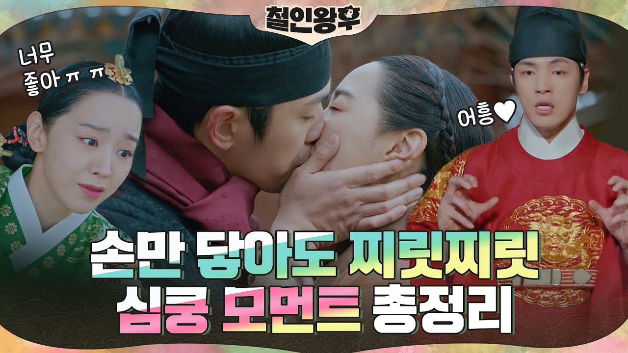 [하이라이트] 신혜선x김정현, 🐯어흥!❤️ 손만 닿아도 찌릿찌릿 심쿵 모먼트 총정리💕 (ft.8년 전의 인연)#철인왕후 | Mr. Queen EP.20