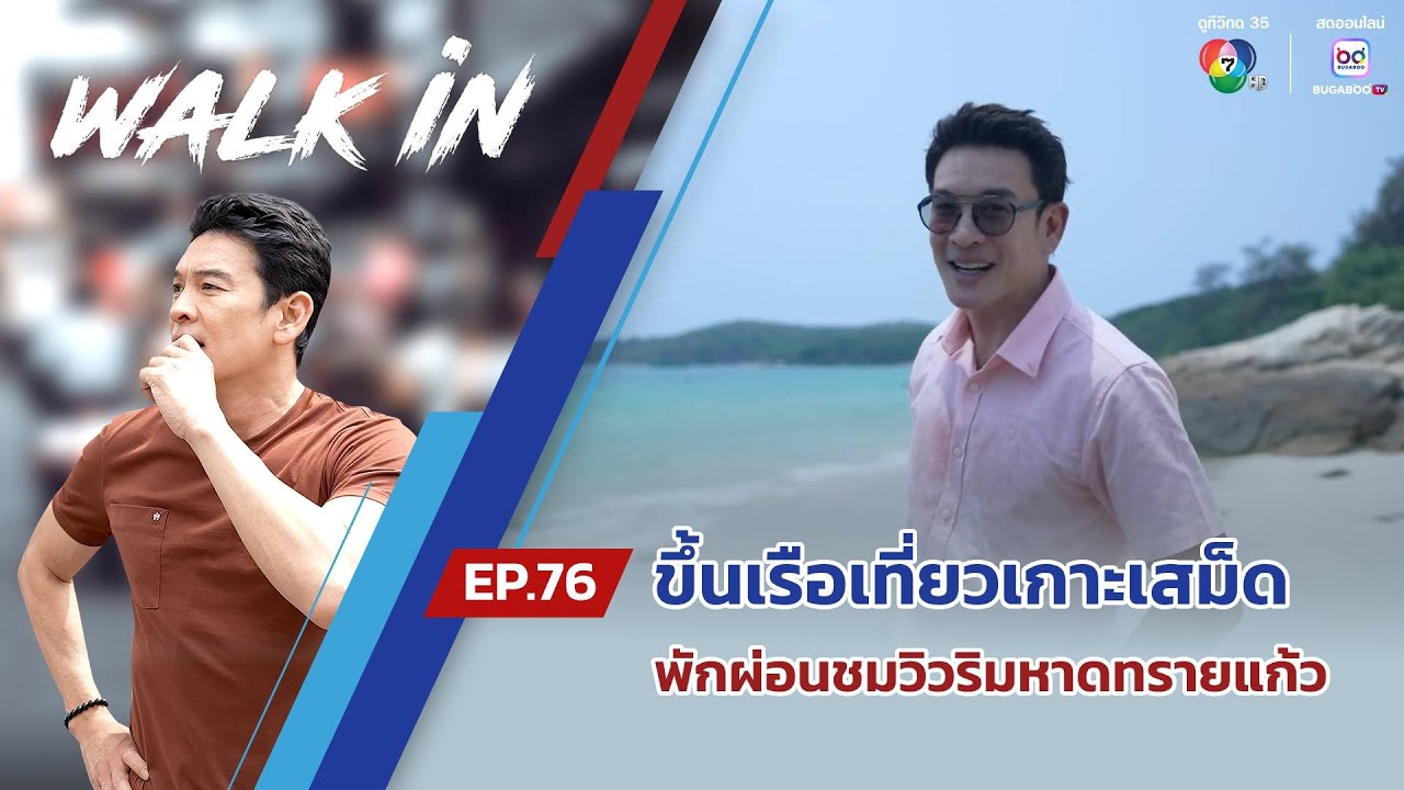 WALK in EP.76 | ขึ้นเรือเที่ยวเกาะเสม็ด พักผ่อนชมวิวริมหาดทรายแก้ว
