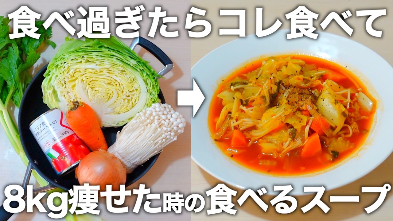 【1食120円】年末年始に食べすぎた方必見！私がガチで痩せたい時に飲んでいる脂肪燃焼スープを教えます。野菜不足の方にもオススメです。